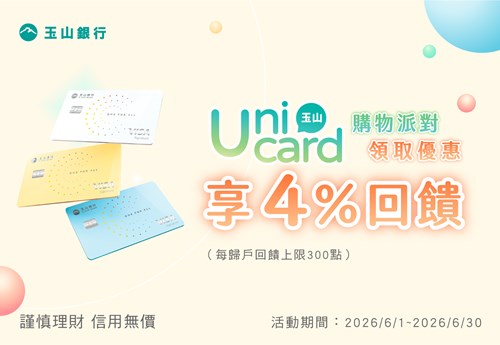 玉山Unicard購物派對 領取優惠 享4%回饋